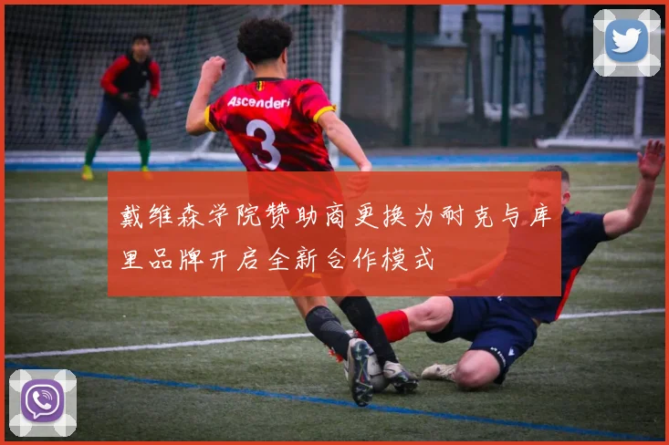 戴维森学院赞助商更换为耐克与库里品牌开启全新合作模式