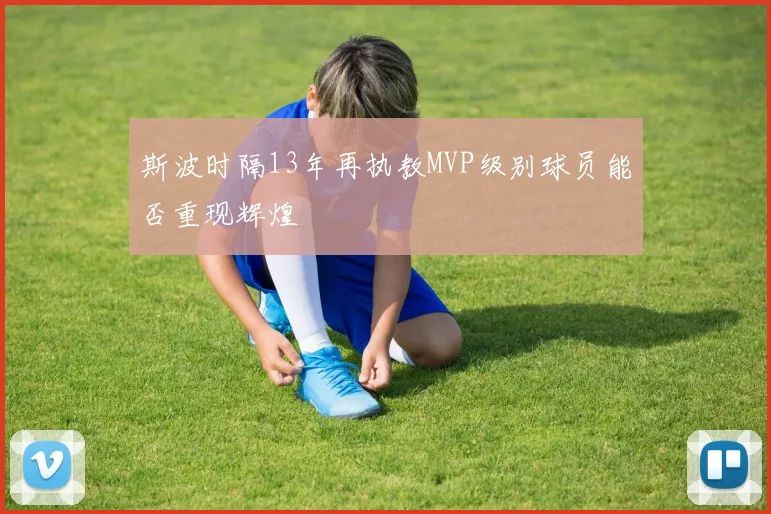 斯波时隔13年再执教MVP级别球员能否重现辉煌