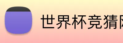 世界杯竞猜网站入口 Logo